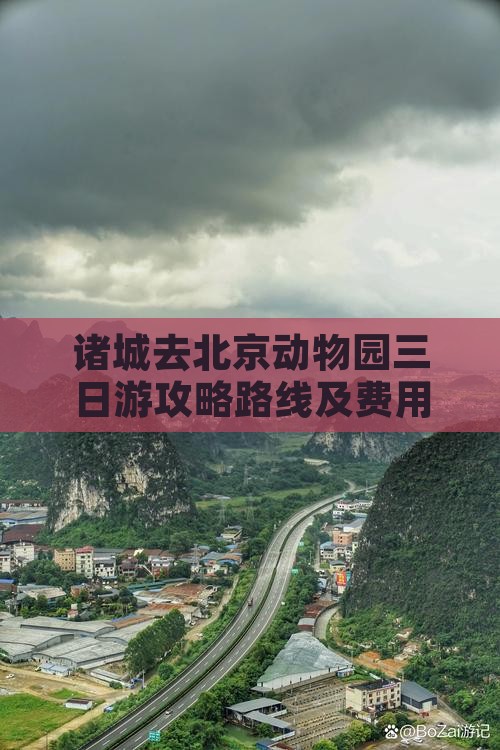 诸城去北京动物园三日游攻略路线及费用