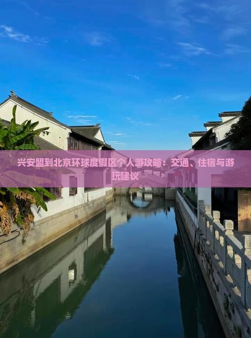 兴安盟到北京环球度假区个人游攻略：交通、住宿与游玩建议