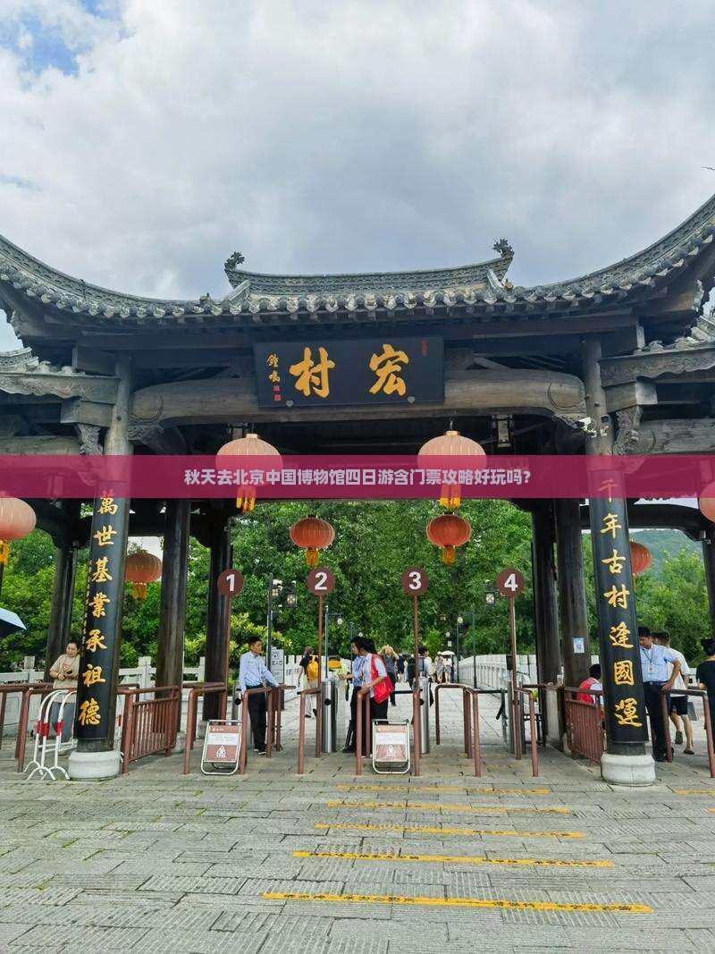 秋天去北京中国博物馆四日游含门票攻略好玩吗？