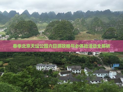 春季北京天坛公园六日游攻略与必体验活动全解析