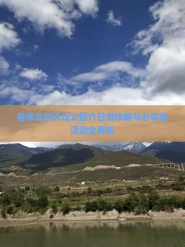 春季北京天坛公园六日游攻略与必体验活动全解析