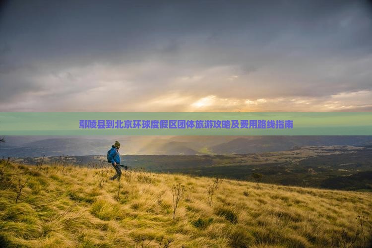 鄢陵县到北京环球度假区团体旅游攻略及费用路线指南