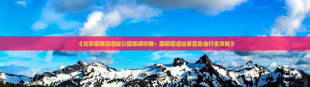 《北京圆明园遗址公园旅游攻略：圆明园遗址景区自由行全攻略》