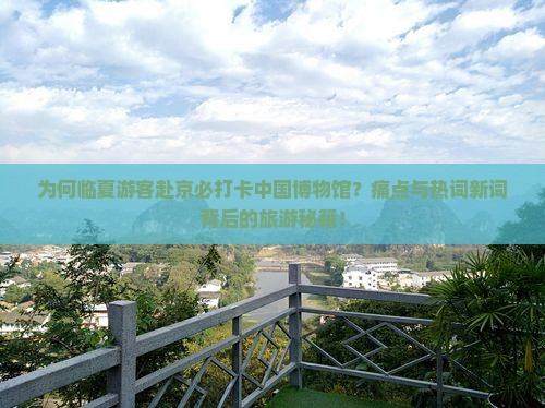 为何临夏游客赴京必打卡中国博物馆？痛点与热词新词背后的旅游秘籍！