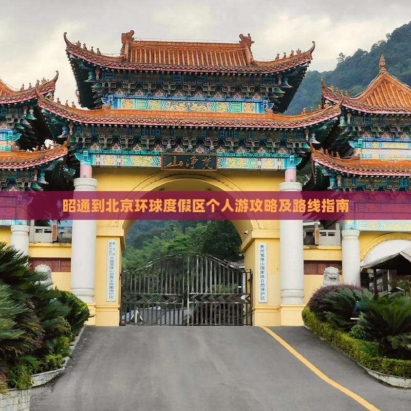 昭通到北京环球度假区个人游攻略及路线指南