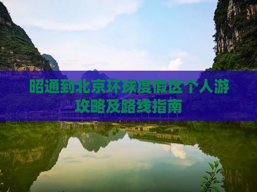 昭通到北京环球度假区个人游攻略及路线指南