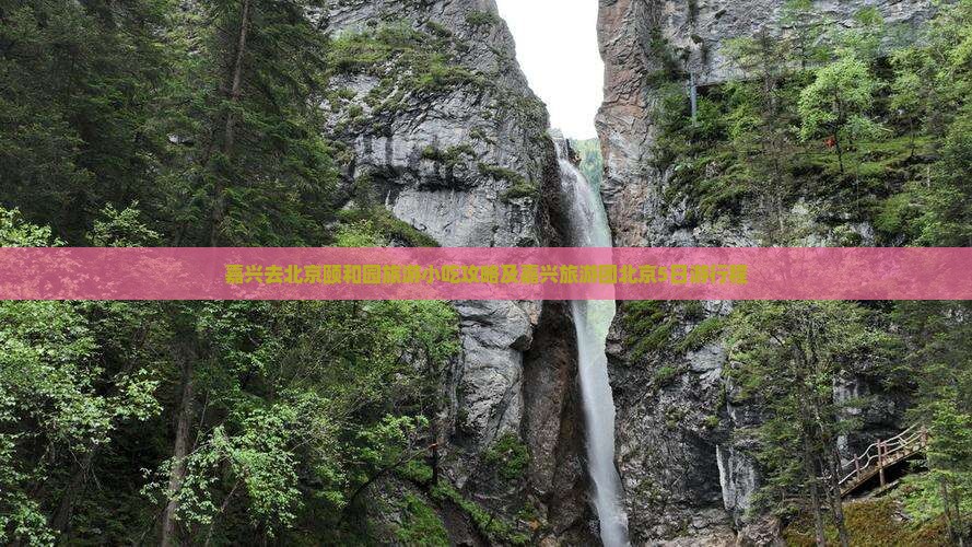 嘉兴去北京颐和园旅游小吃攻略及嘉兴旅游团北京5日游行程