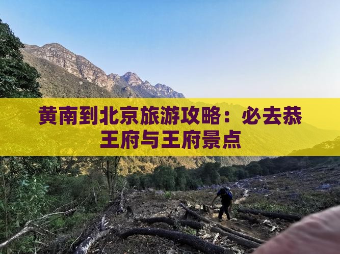 黄南到北京旅游攻略：必去恭王府与王府景点