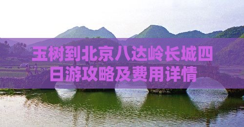 玉树到北京八达岭长城四日游攻略及费用详情