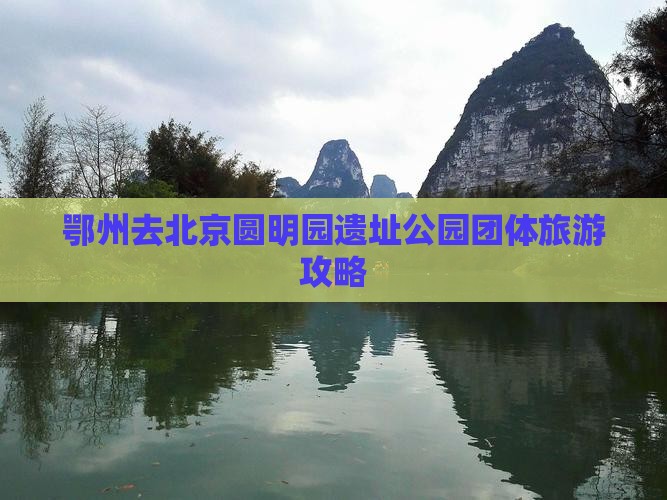 鄂州去北京圆明园遗址公园团体旅游攻略