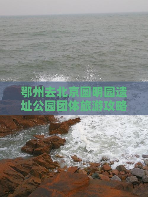 鄂州去北京圆明园遗址公园团体旅游攻略