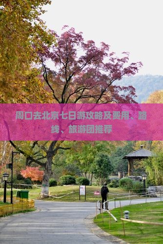 周口去北京七日游攻略及费用、路线、旅游团推荐