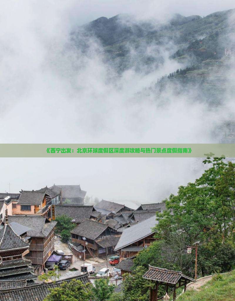 《西宁出发：北京环球度假区深度游攻略与热门景点度假指南》