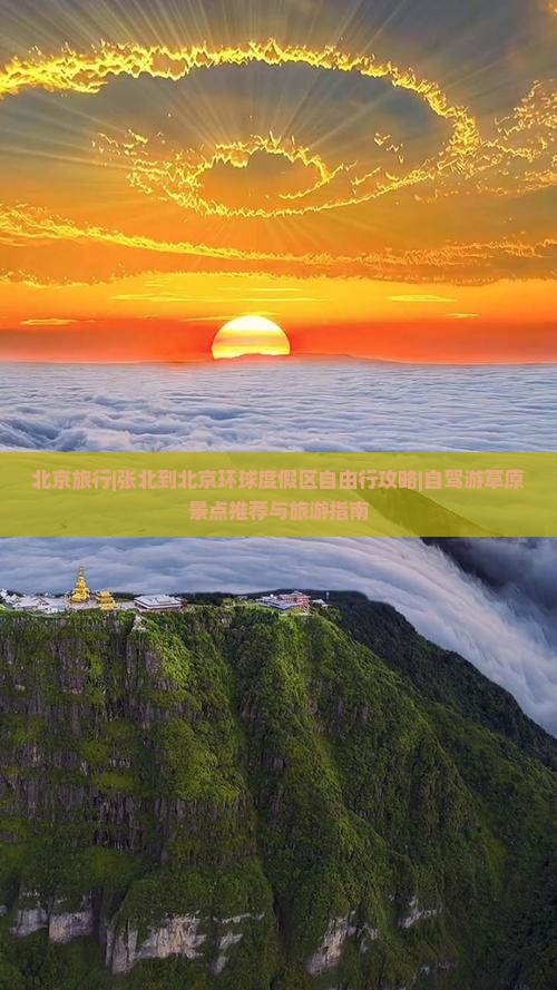 北京旅行|张北到北京环球度假区自由行攻略|自驾游草原景点推荐与旅游指南