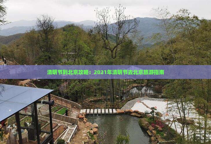 清明节到北京攻略：2021年清明节去北京旅游指南