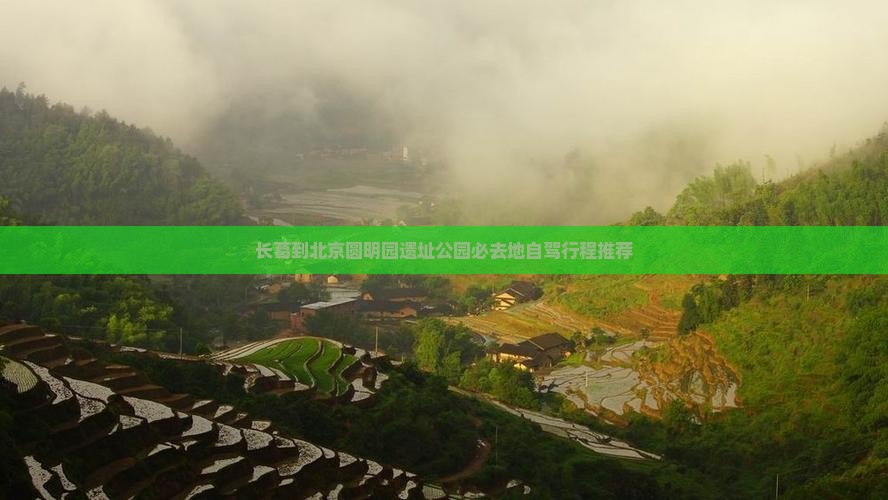 长葛到北京圆明园遗址公园必去地自驾行程推荐