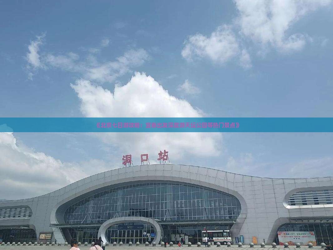 《北京七日游攻略：宜春出发深度游天坛公园等热门景点》