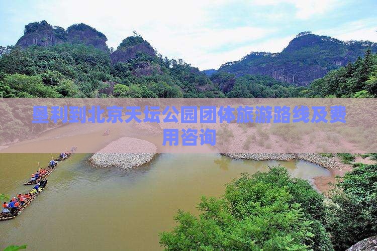 垦利到北京天坛公园团体旅游路线及费用咨询