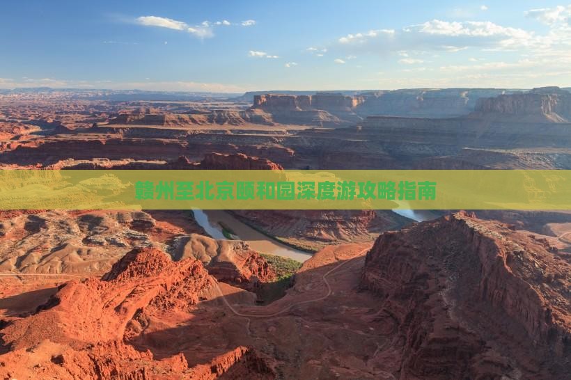 赣州至北京颐和园深度游攻略指南