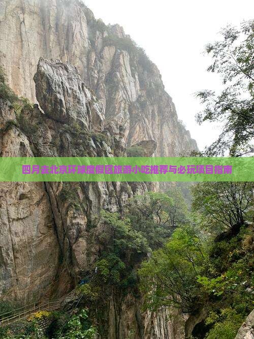 四月去北京环球度假区旅游小吃推荐与必玩项目指南