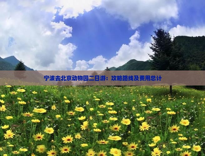 宁波去北京动物园二日游：攻略路线及费用总计