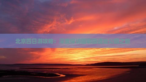 北京四日游攻略：深度探访圆明园遗址公园之旅