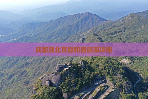 成都到北京颐和园旅游攻略