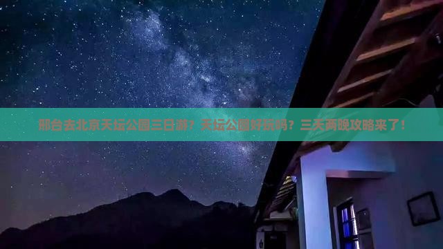邢台去北京天坛公园三日游？天坛公园好玩吗？三天两晚攻略来了！