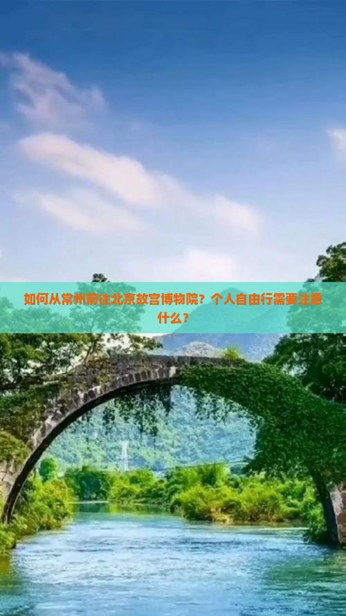 如何从常州前往北京故宫博物院？个人自由行需要注意什么？