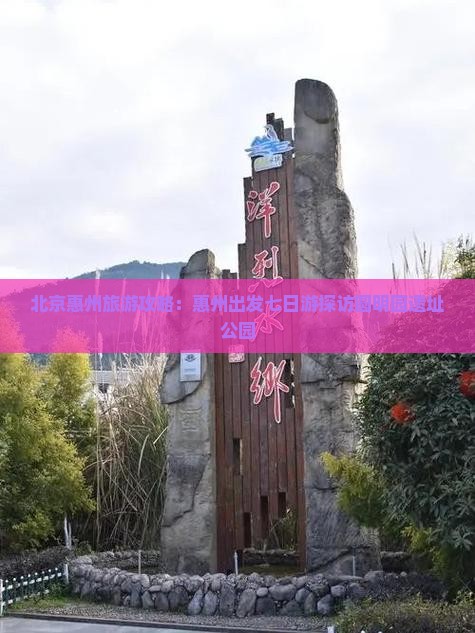 北京惠州旅游攻略：惠州出发七日游探访圆明园遗址公园