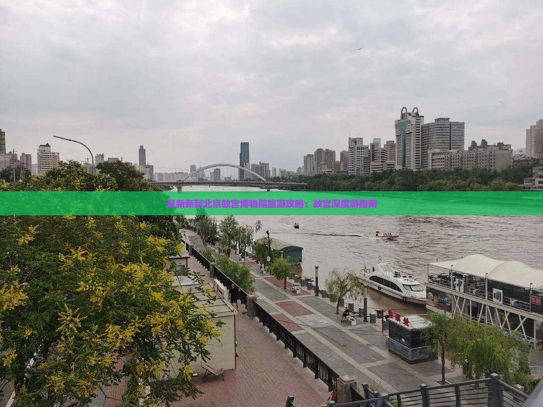 阜新新到北京故宫博物院旅游攻略：故宫深度游指南