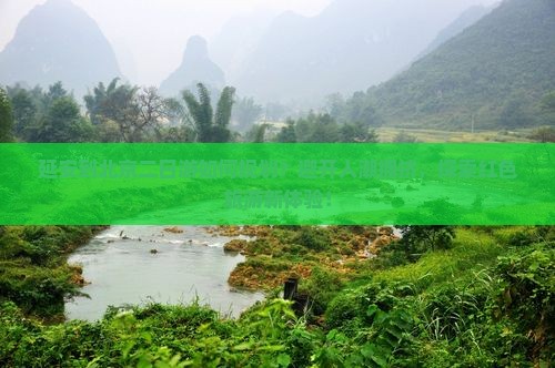 延安到北京二日游如何规划？避开人潮拥挤，探索红色旅游新体验！