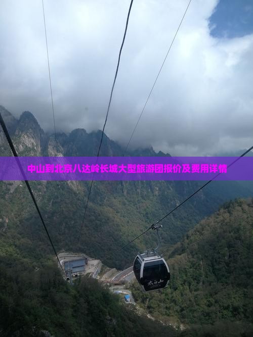 中山到北京八达岭长城大型旅游团报价及费用详情