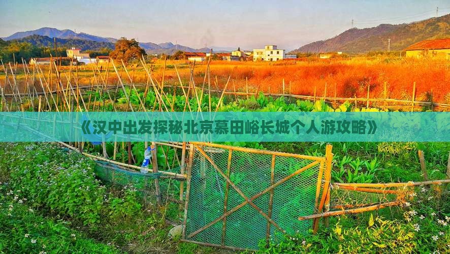 《汉中出发探秘北京慕田峪长城个人游攻略》 《汉中出发探秘北京慕田峪长城个人游攻略》