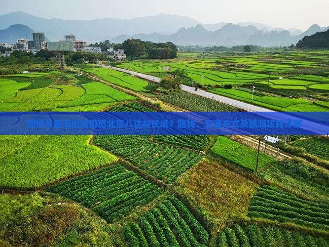 如何从普洱出发游览北京八达岭长城？路线、交通方式及旅游攻略详解