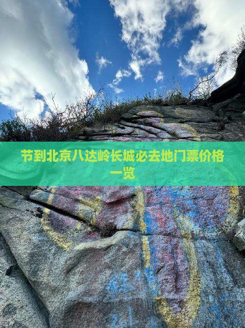 节到北京八达岭长城必去地门票价格一览