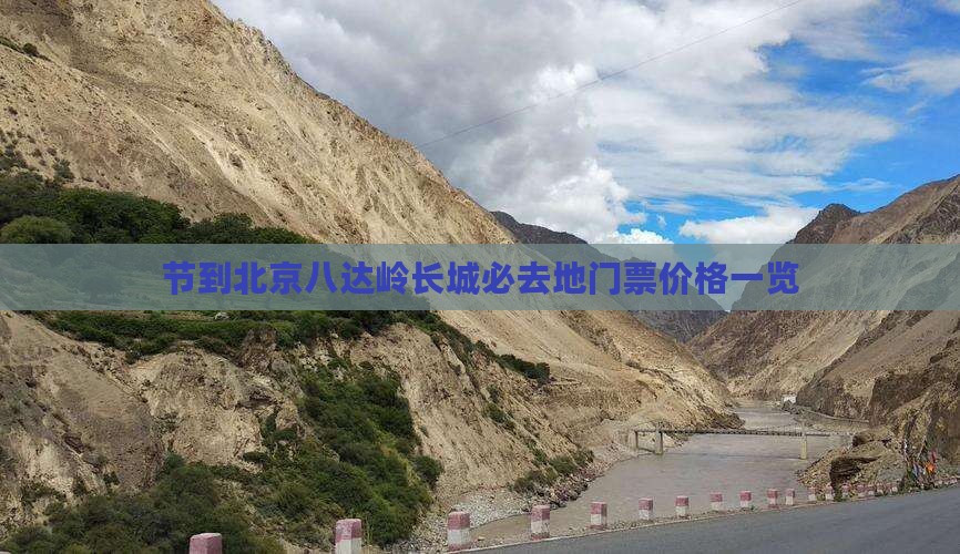 节到北京八达岭长城必去地门票价格一览