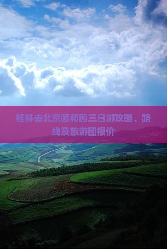 桂林去北京颐和园三日游攻略、路线及旅游团报价