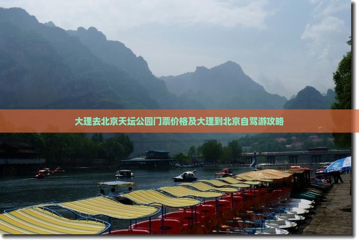 大理去北京天坛公园门票价格及大理到北京自驾游攻略