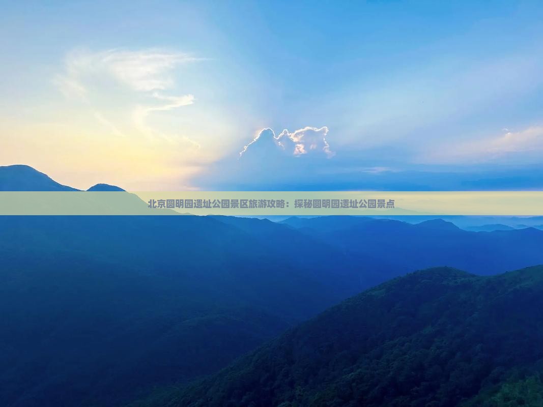 北京圆明园遗址公园景区旅游攻略：探秘圆明园遗址公园景点