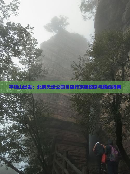 平顶山出发：北京天坛公园自由行旅游攻略与路线指南