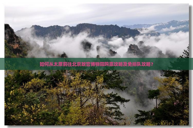 如何从太原前往北京故宫博物院购票攻略及免排队攻略？