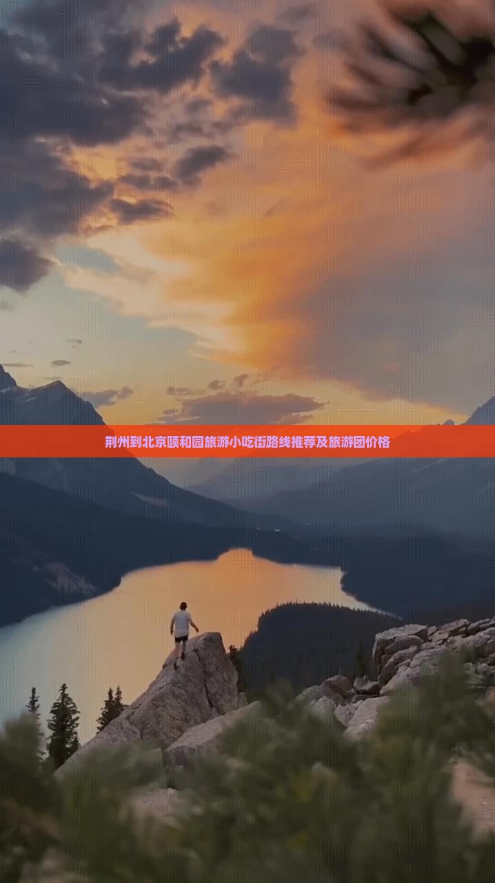 荆州到北京颐和园旅游小吃街路线推荐及旅游团价格