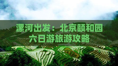 漯河出发：北京颐和园六日游旅游攻略