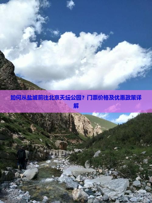 如何从盐城前往北京天坛公园？门票价格及优惠政策详解