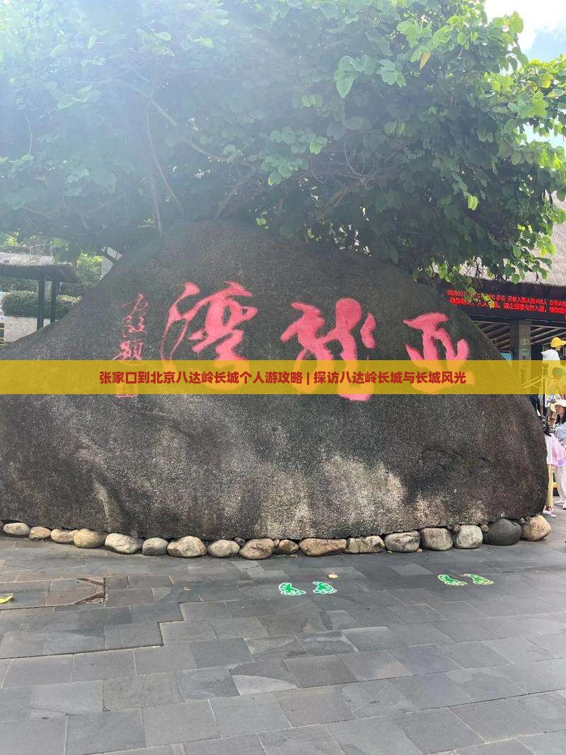 张家口到北京八达岭长城个人游攻略 | 探访八达岭长城与长城风光