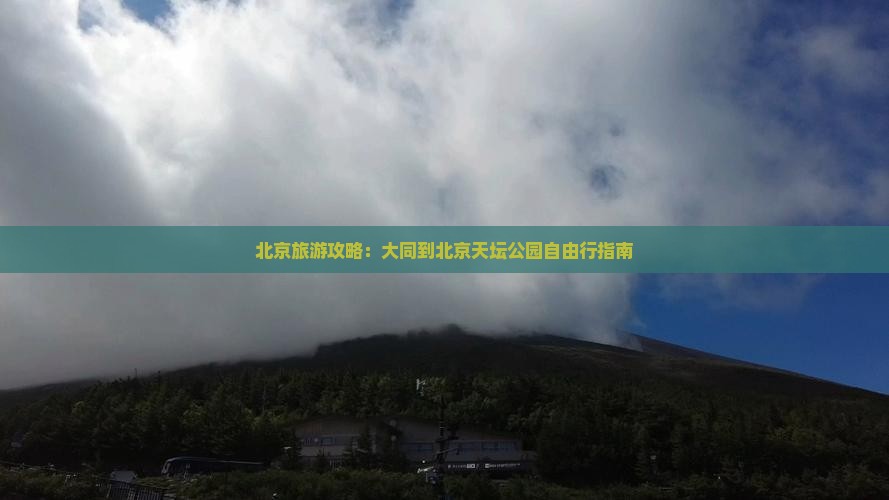 北京旅游攻略：大同到北京天坛公园自由行指南