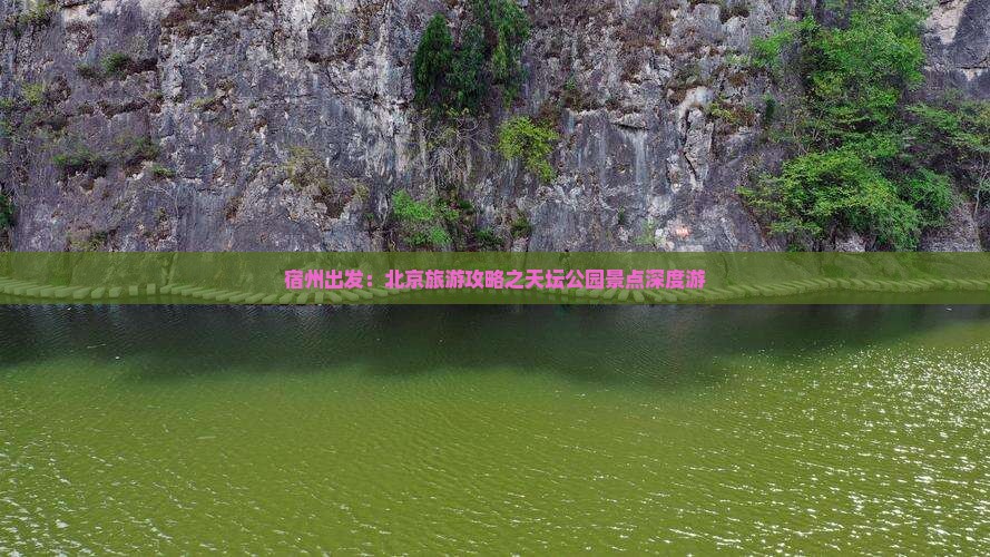 宿州出发：北京旅游攻略之天坛公园景点深度游