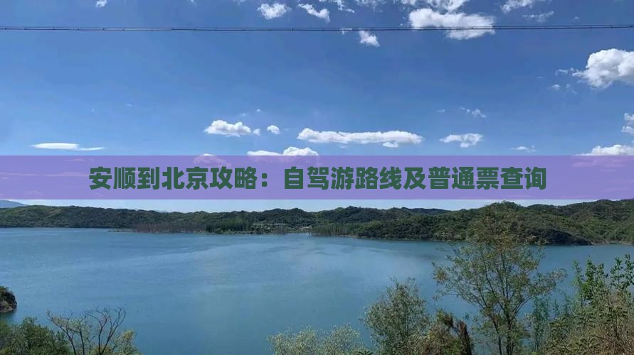 安顺到北京攻略：自驾游路线及普通票查询