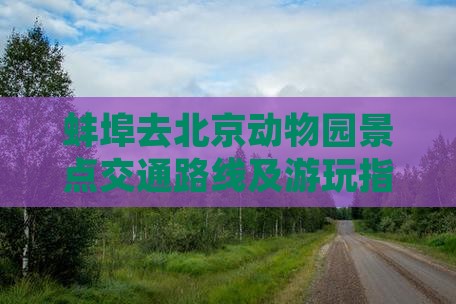 蚌埠去北京动物园景点交通路线及游玩指南